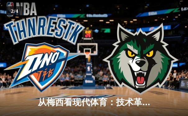 从梅西看现代体育：技术革新如何重塑巨星与球迷的连接 - 2