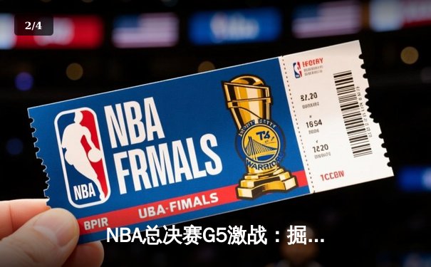 NBA总决赛G5激战：掘金逆转凯尔特人，约基奇MVP级表现率队夺赛点 - 2