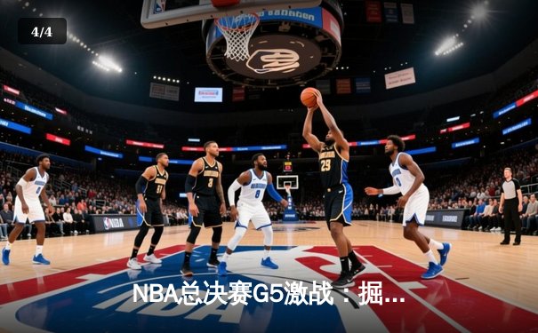 NBA总决赛G5激战：掘金逆转凯尔特人，约基奇MVP级表现率队夺赛点 - 4