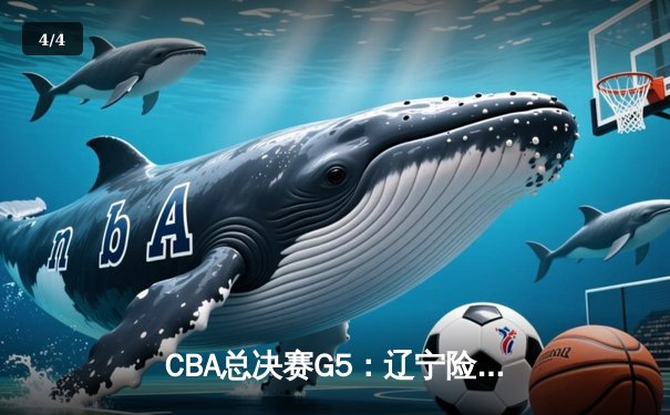 CBA总决赛G5：辽宁险胜广东夺得总冠军 郭艾伦带伤砍下28分 - 4