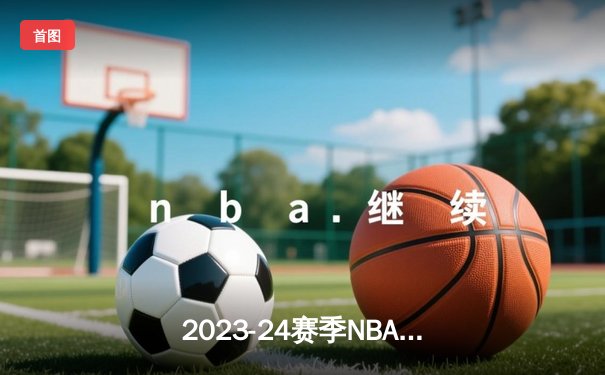 2023-24赛季NBA总决赛G5：掘金主场加时险胜凯尔特人 约基奇40分三双封神