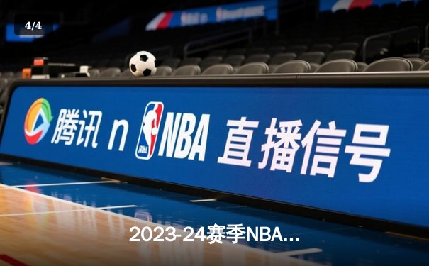 2023-24赛季NBA总决赛G5：掘金主场加时险胜凯尔特人 约基奇40分三双封神 - 4