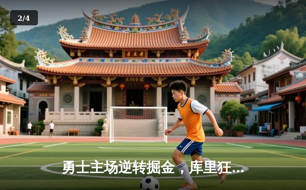 勇士主场逆转掘金，库里狂砍45分创赛季新高，西部榜首大战悬念再起 - 2