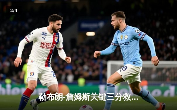 勒布朗-詹姆斯关键三分救主，湖人加时险胜勇士，系列赛战成2-2平 - 2