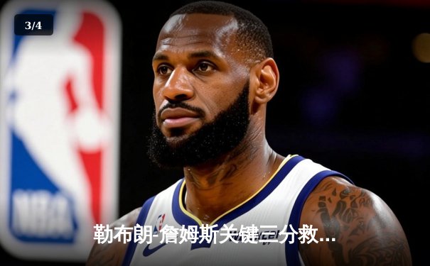 勒布朗-詹姆斯关键三分救主，湖人加时险胜勇士，系列赛战成2-2平 - 3