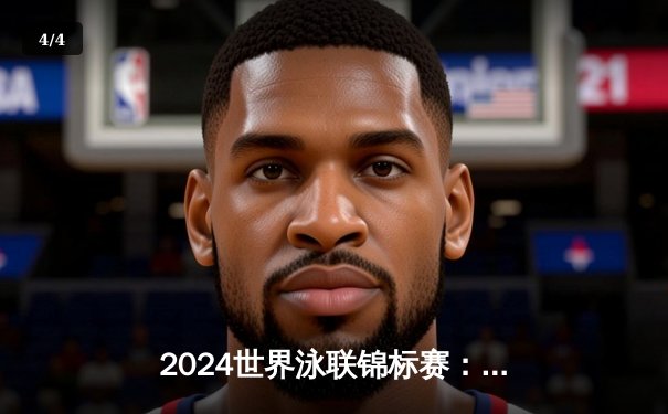 2024世界泳联锦标赛：潘展乐46秒80刷新百米自由泳世界纪录，中国泳军斩获三金 - 4