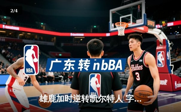 雄鹿加时逆转凯尔特人 字母哥44分主宰北岸花园 - 2