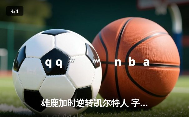 雄鹿加时逆转凯尔特人 字母哥44分主宰北岸花园 - 4
