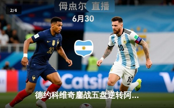 德约科维奇鏖战五盘逆转阿尔卡拉斯 第24座大满贯加冕温网七冠王 - 2