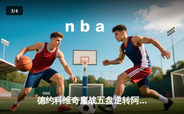 德约科维奇鏖战五盘逆转阿尔卡拉斯 第24座大满贯加冕温网七冠王 - 3