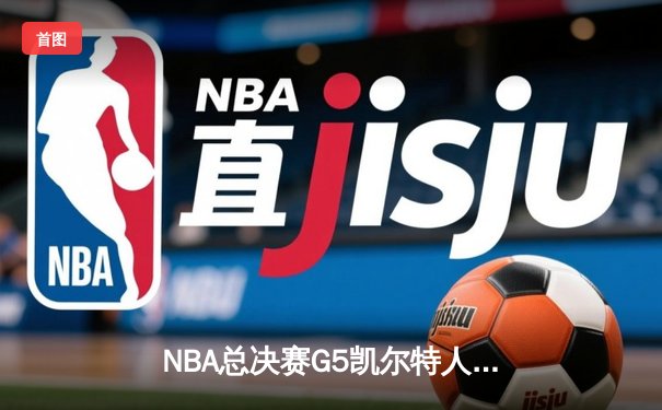 NBA总决赛G5凯尔特人逆转勇士夺冠 塔图姆荣膺FMVP
