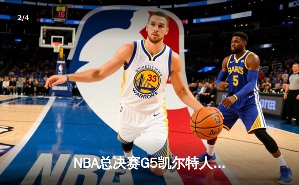 NBA总决赛G5凯尔特人逆转勇士夺冠 塔图姆荣膺FMVP - 2