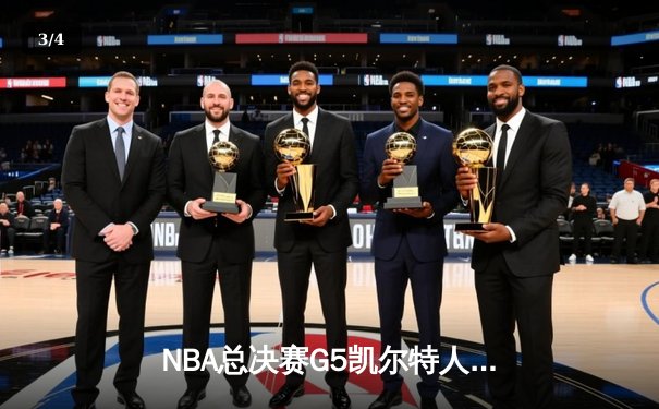 NBA总决赛G5凯尔特人逆转勇士夺冠 塔图姆荣膺FMVP - 3