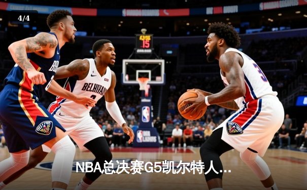 NBA总决赛G5凯尔特人逆转勇士夺冠 塔图姆荣膺FMVP - 4