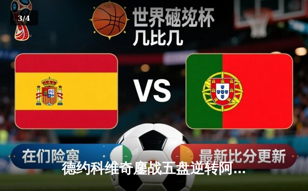 德约科维奇鏖战五盘逆转阿尔卡拉斯 第24座大满贯创历史新高 - 3