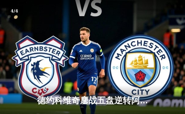 德约科维奇鏖战五盘逆转阿尔卡拉斯 第24座大满贯创历史新高 - 4