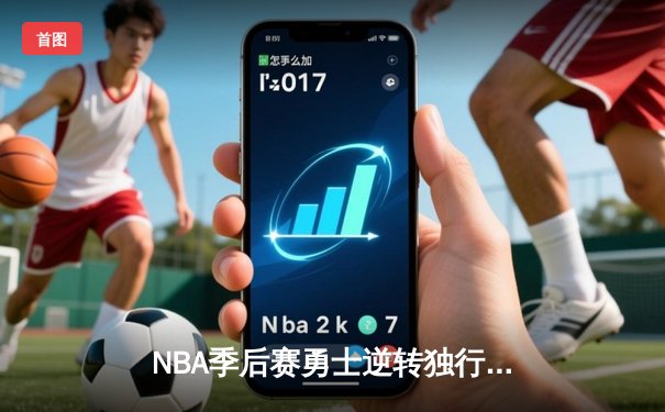 NBA季后赛勇士逆转独行侠 库里末节爆发砍38分率队取胜