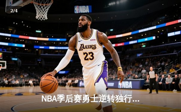 NBA季后赛勇士逆转独行侠 库里末节爆发砍38分率队取胜 - 2