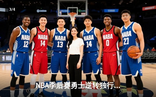 NBA季后赛勇士逆转独行侠 库里末节爆发砍38分率队取胜 - 3