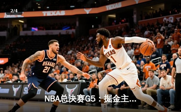 NBA总决赛G5：掘金主场险胜热火，约基奇狂砍41分率队夺赛点 - 2