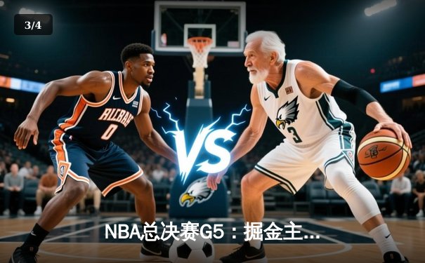 NBA总决赛G5：掘金主场险胜热火，约基奇狂砍41分率队夺赛点 - 3