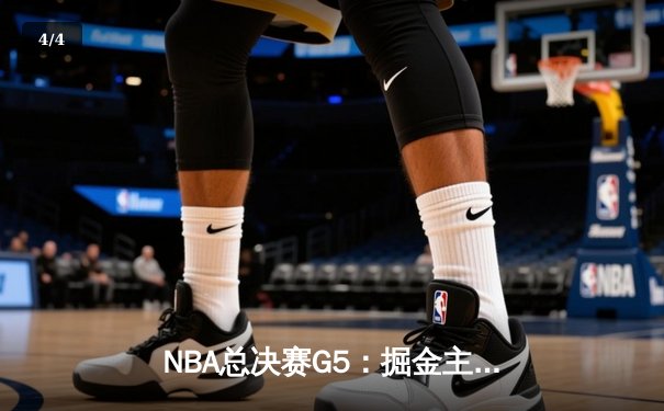 NBA总决赛G5：掘金主场险胜热火，约基奇狂砍41分率队夺赛点 - 4