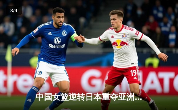 中国女篮逆转日本重夺亚洲杯，韩旭狂砍26+10荣膺MVP - 3