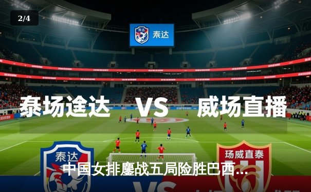 中国女排鏖战五局险胜巴西 张常宁砍28分率队挺进世联赛四强 - 2