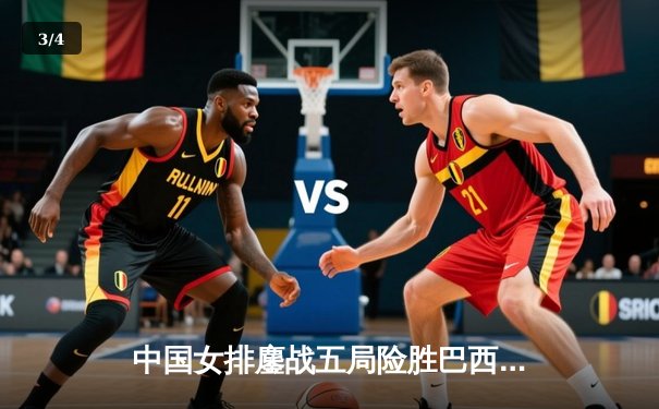 中国女排鏖战五局险胜巴西 张常宁砍28分率队挺进世联赛四强 - 3