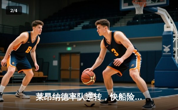 莱昂纳德率队逆转，快船险胜湖人锁定季后赛席位 - 2