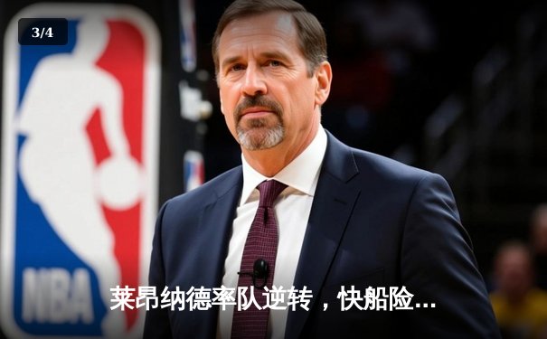 莱昂纳德率队逆转，快船险胜湖人锁定季后赛席位 - 3