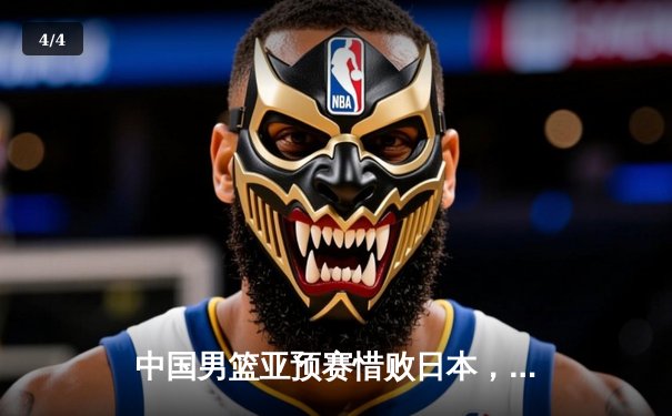 中国男篮亚预赛惜败日本，胡金秋独揽23分难救主 - 4