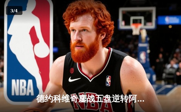 德约科维奇鏖战五盘逆转阿尔卡拉斯 第24座大满贯书写网坛新传奇 - 3