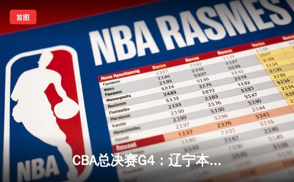 CBA总决赛G4：辽宁本钢加时险胜广东宏远，总比分扳平至2-2