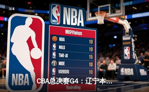 CBA总决赛G4：辽宁本钢加时险胜广东宏远，总比分扳平至2-2 - 3