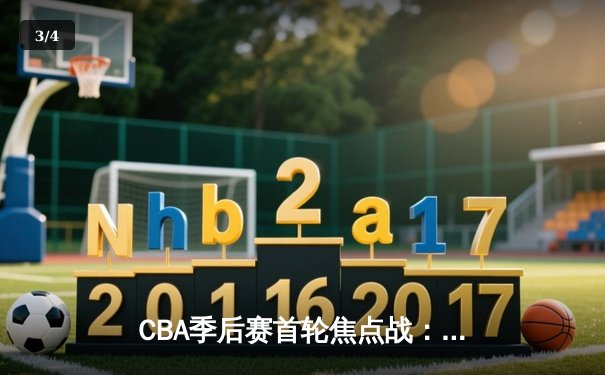 CBA季后赛首轮焦点战：辽宁逆转广东 郭艾伦关键三分定胜局 - 3