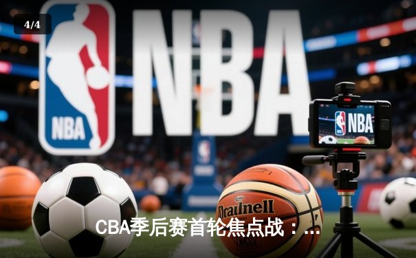 CBA季后赛首轮焦点战：辽宁逆转广东 郭艾伦关键三分定胜局 - 4