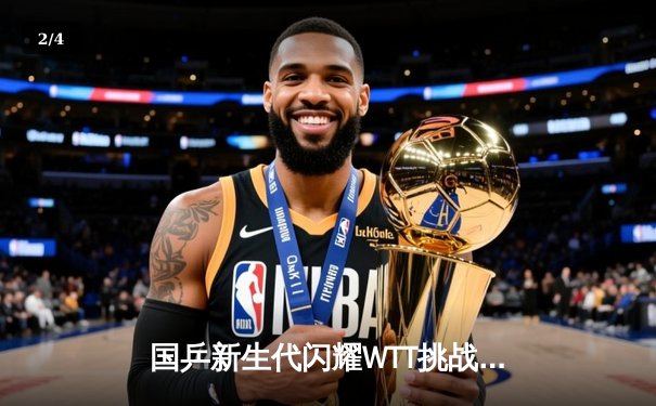 国乒新生代闪耀WTT挑战赛 王楚钦4-2逆转张本智和夺赛季第三冠 - 2