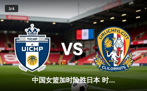 中国女篮加时险胜日本 时隔12年重夺亚洲杯冠军 - 3