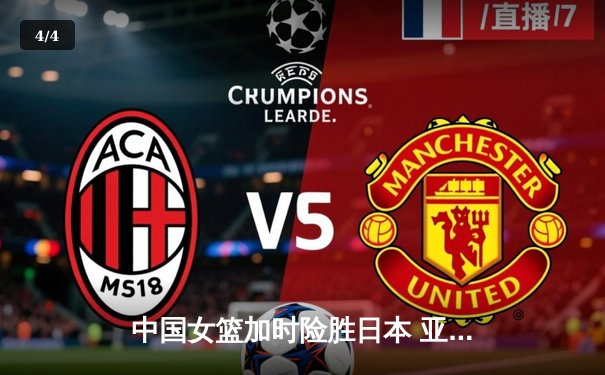 中国女篮加时险胜日本 亚锦赛夺冠直通巴黎奥运 - 4