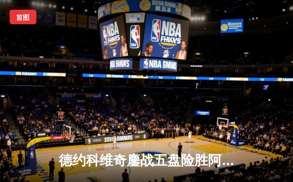 德约科维奇鏖战五盘险胜阿尔卡拉斯，第24座大满贯奖杯近在咫尺