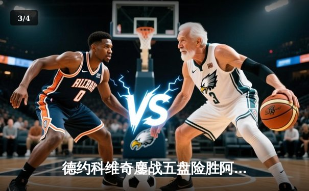 德约科维奇鏖战五盘险胜阿尔卡拉斯 温网史诗级对决创多项纪录 - 3