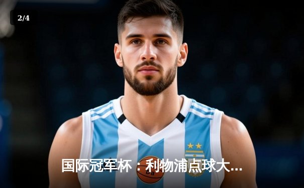 国际冠军杯：利物浦点球大战险胜曼城，努涅斯梅开二度闪耀新援对决 - 2