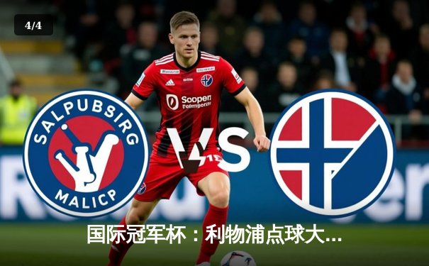 国际冠军杯：利物浦点球大战险胜曼城，努涅斯梅开二度闪耀新援对决 - 4