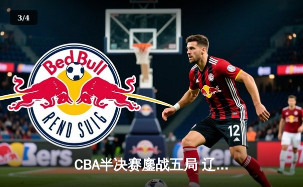 CBA半决赛鏖战五局 辽宁本钢逆转广东宏远挺进总决赛 - 3