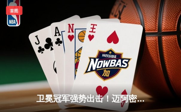 卫冕冠军强势出击！迈阿密热火季后赛首战力克绿衫军，巴特勒高效砍下35分