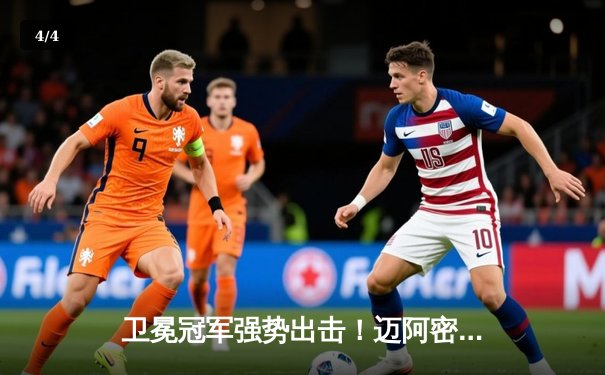 卫冕冠军强势出击！迈阿密热火季后赛首战力克绿衫军，巴特勒高效砍下35分 - 4