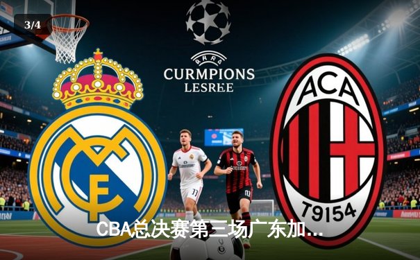 CBA总决赛第三场广东加时险胜辽宁 赵继伟空砍33分难救主 - 3