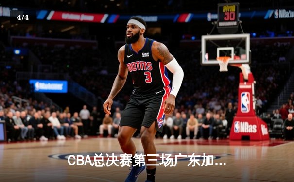CBA总决赛第三场广东加时险胜辽宁 赵继伟空砍33分难救主 - 4