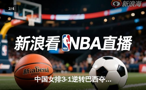中国女排3-1逆转巴西夺冠 朱婷狂砍28分荣膺MVP - 2